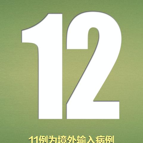 31省新增确诊16例均为境外输入~31省区市新增确诊9例 含本土1例