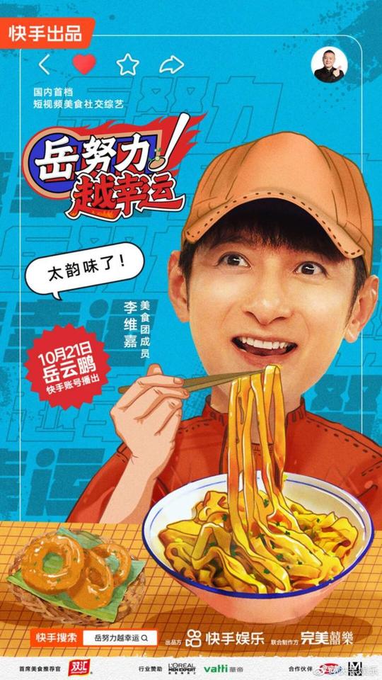 快手娱乐首档自制综艺《岳努力越幸运》收官打造亿级美食社交节目