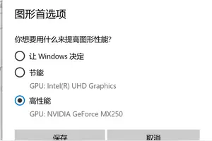 win10如何设置始终使用独显