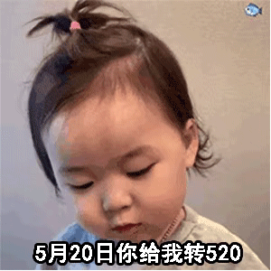 你们要的520表情包 