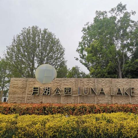 武汉月湖公园开门吗？
