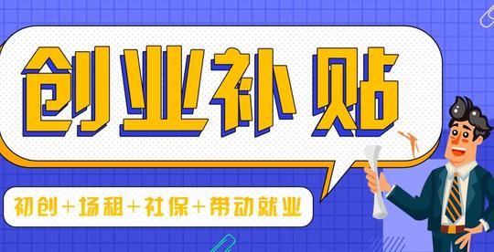 深圳市最新创业补贴政策