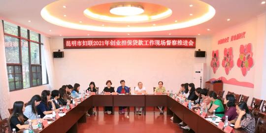 2021年昆明市妇联创业担保贷款现场督察推进会召开