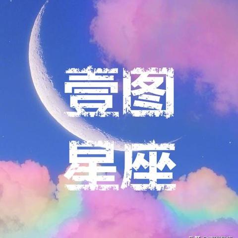 权威免费星座合盘分析(超级准的星座合盘)