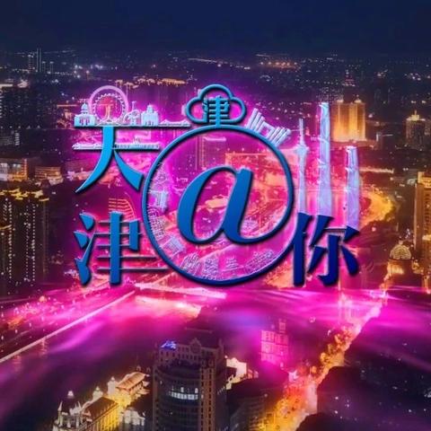 华为和天津哪个发达啊