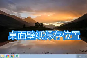 win10设置的壁纸自动保存在哪