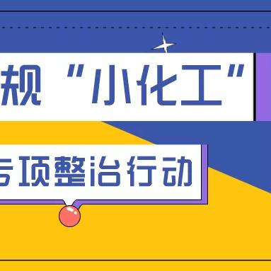 南通市有多少家化工厂