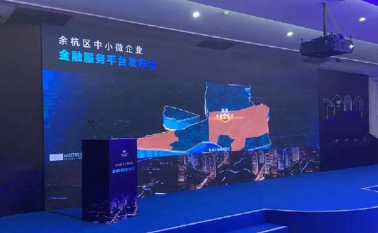 7天就能完成授信放款杭州余杭区中小微企业金融服务平台正式启动