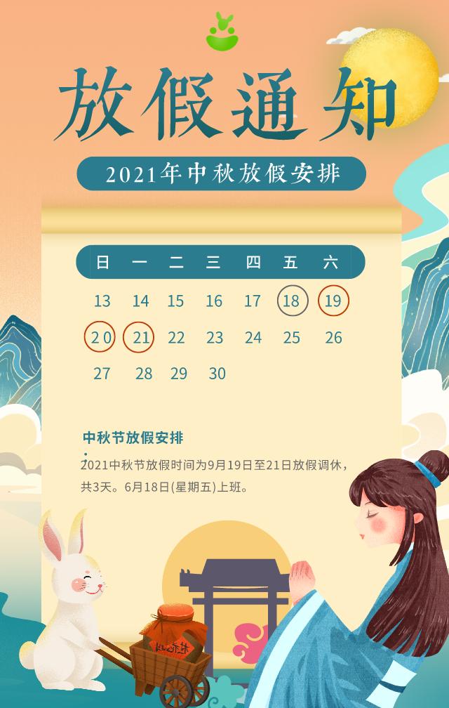 【放假安排2021年中秋放假安排日历
/放假时间2021中秋】 【放假安排2021年中秋放假安排日历
/放假时间2021中秋】
