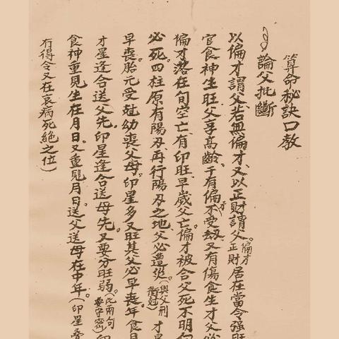 八字真的影响人生吗？一探命理背后的真相