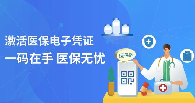 医保电子凭证怎么激活 医保电子凭证怎么激活