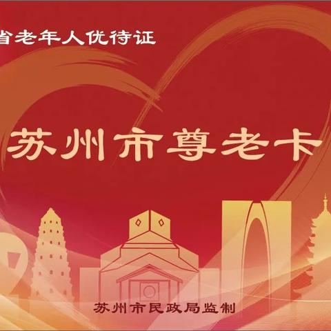 苏州市尊老卡什么时候执行