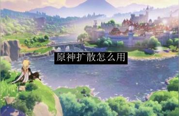 原神怎么打出元素扩散（原神水元素扩散怎么打）