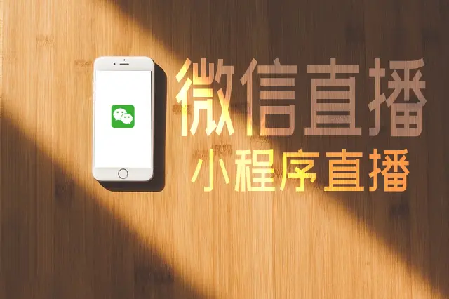 直播营销微信好处有哪些 微信直播购物好处有哪些