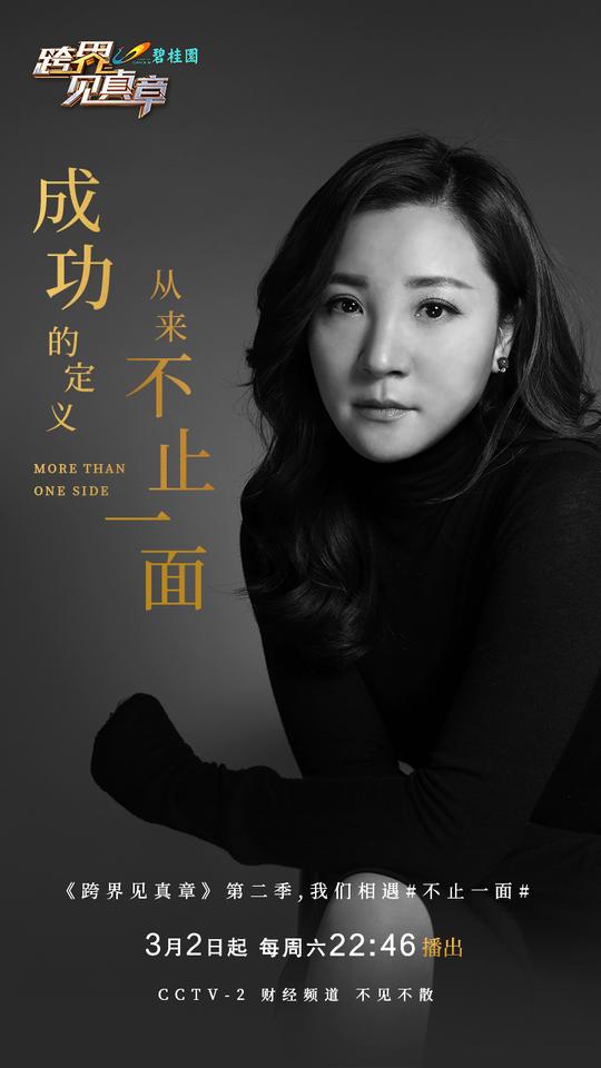 央视主持人章艳对话跨界者：坚持，是创业者始终信奉的真理