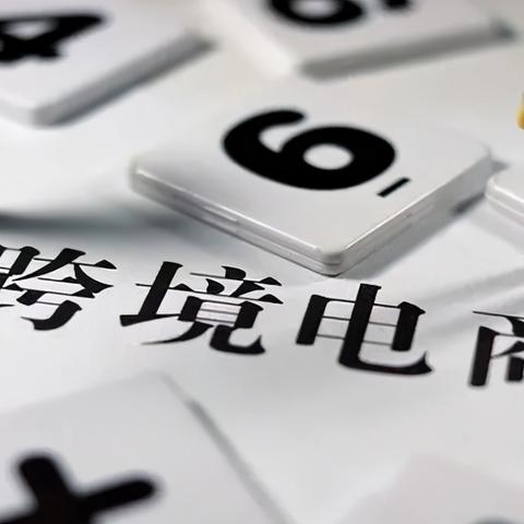 跨境电商和平台关系 衍生的长尾关键词是那些 