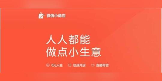 微信小商店全面开放，微商进入新时代，但低成本开店仍旧存在风险