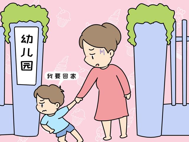 孩子特别不想去幼儿园怎么办