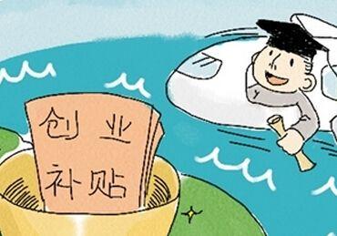2019年青岛创业补贴申请条件，你满足了吗