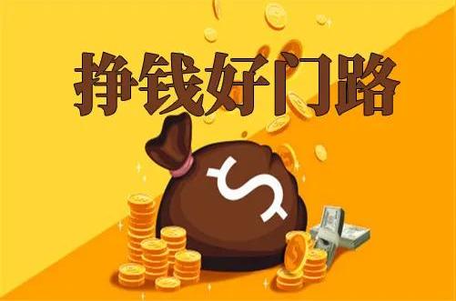 没本钱，如何创业？来试试这些闷声发大财的项目