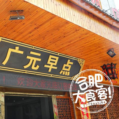 合肥市有哪些早茶