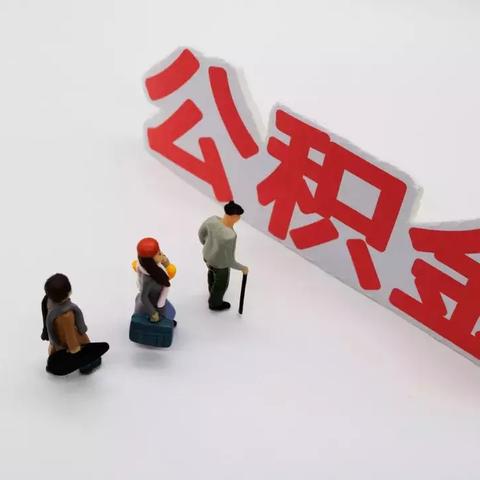 西安怎么提取住房公积金？