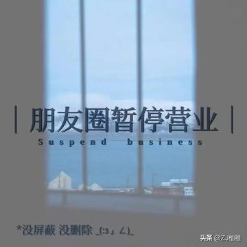 朋友圈暂停营业背景图片