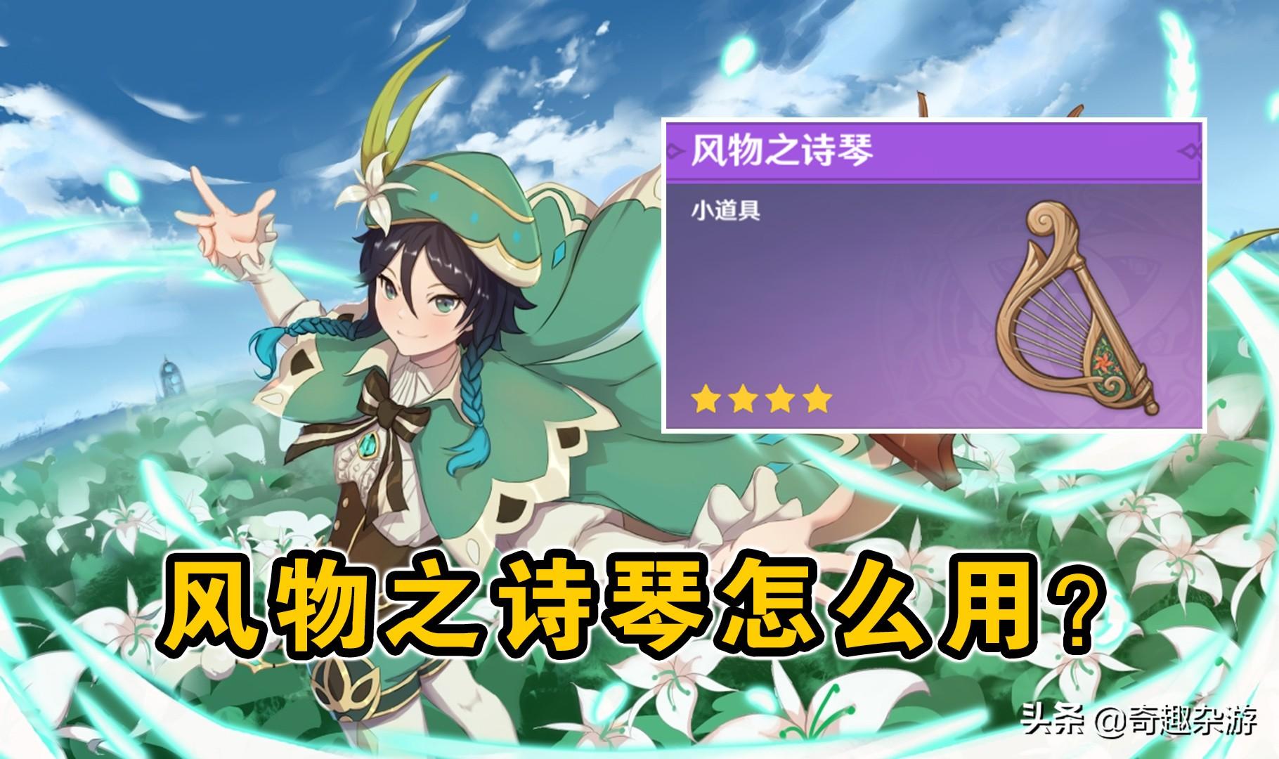 原神怎么得到风物之诗琴（原神风物之诗琴怎么获得）