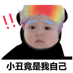 小丑竟在我身边表情包