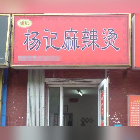 哈尔滨市麻辣烫店在哪里