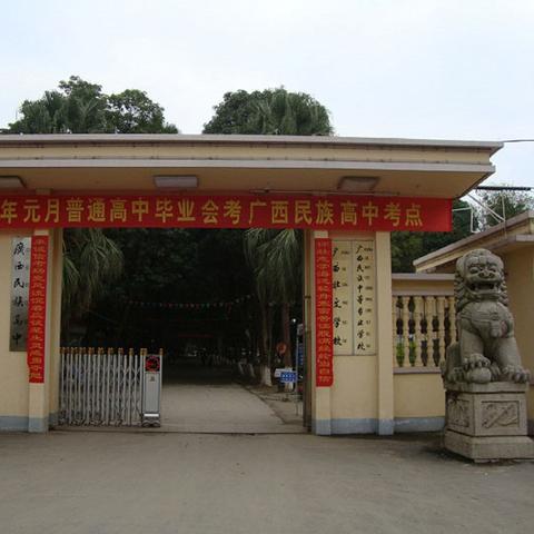 南宁市普通哪个高中好