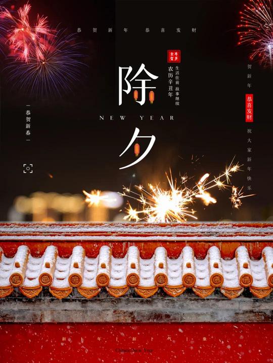 2021牛年除夕配图海报图片大全，除夕朋友圈文案简短句子说说