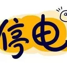 无锡市停电在哪里查询