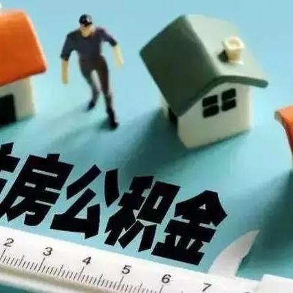 关于上海公积金冲还贷相关关键词有哪些