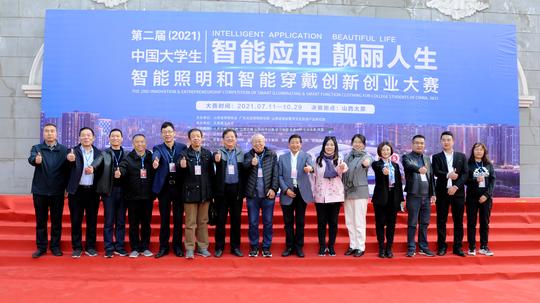 第二届（2021）中国大学生智能照明和智能穿戴创新创业大赛在太原举办