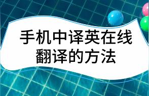 在线翻译中文 英语翻译带发音 小语种学习