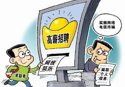 你图高薪，人家竟只想赚你复印费，招聘骗术升级成这样了？