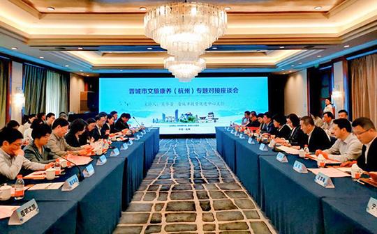 晋城市在杭州举行文旅康养专题对接会