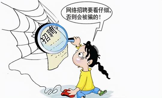 警惕招工、招聘骗局，需擦亮你的双眼！新旧入职套路有几多？