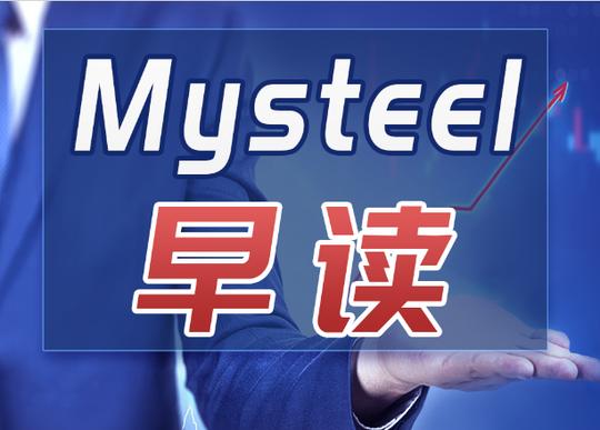 mysteel早读：黑色期货夜盘翻红，城市更新撬动十万亿内需空间