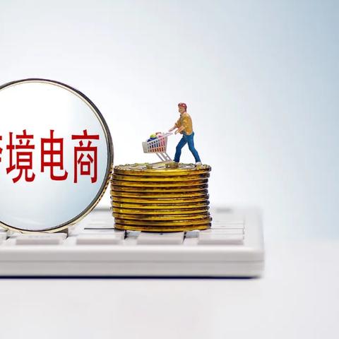 跨境免税平台哪个好