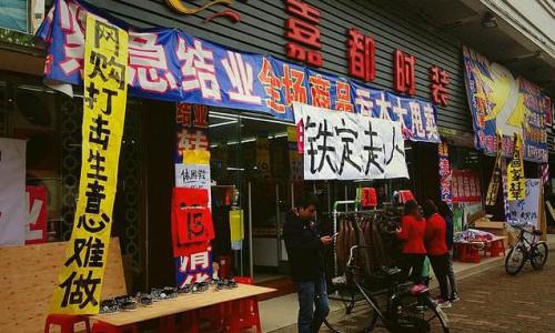 实体店生意“惨淡”，真的“只怪”马云吗？