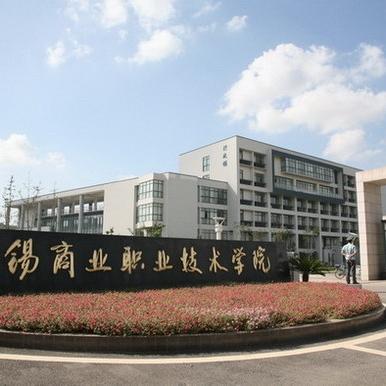 无锡市中高职怎么样