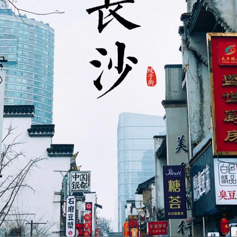 长沙街头伟人相关长尾关键词有哪些