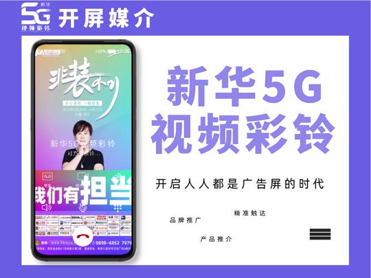 新华5g视频彩铃｜拥抱时代潮流，革新广告传播形式
