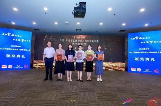 2021年奉贤区退役军人创业创新大赛颁奖典礼成功举行
