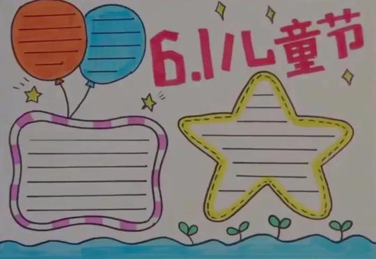 节日素材|六一儿童节手抄报模板范文等素材，老师学生都需要