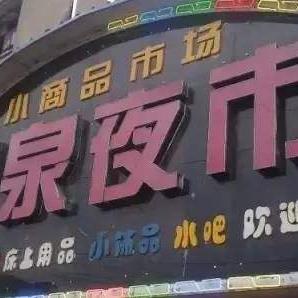 武汉市什么时候整顿夜市