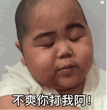 看不我大爽，极度不爽表情包