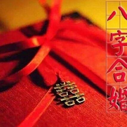 八字合婚完全不准怎么办_八字合婚生辰八字配对免费(八字合婚不合的是不是就不能在一起)